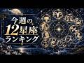 【今週の12星座ランキング】2026年9月28日〜2026年10月4日｜黒曜紡玖