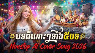 Khmer Travel - កម្រងចម្រៀងរាំ&#