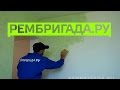 Красим стены мультиколорной декоративной краской видео с сайта www.rembrigada.ru