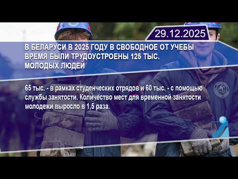 Новостная лента Телеканала Интекс 29.12.25.