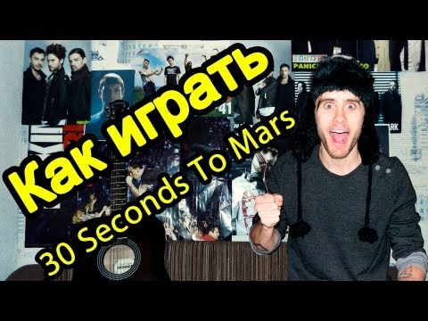 Как Играть "30 Seconds To Mars - A Beautiful Lie" Урок На Гитаре