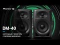 мініатюра 0 Відео про товар Активний моніторний комплект Pioneer DJ DM-40