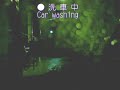 [ TAIWAN ] On going driving after car washed...洗車後...