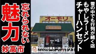 【新潟グルメ】もやしラーメンのチャーハンセットが美味かった オーモリラーメン 新井店 / 妙高市 ラーメン食べ歩き１２１（飲食店応援８８３本目動画）