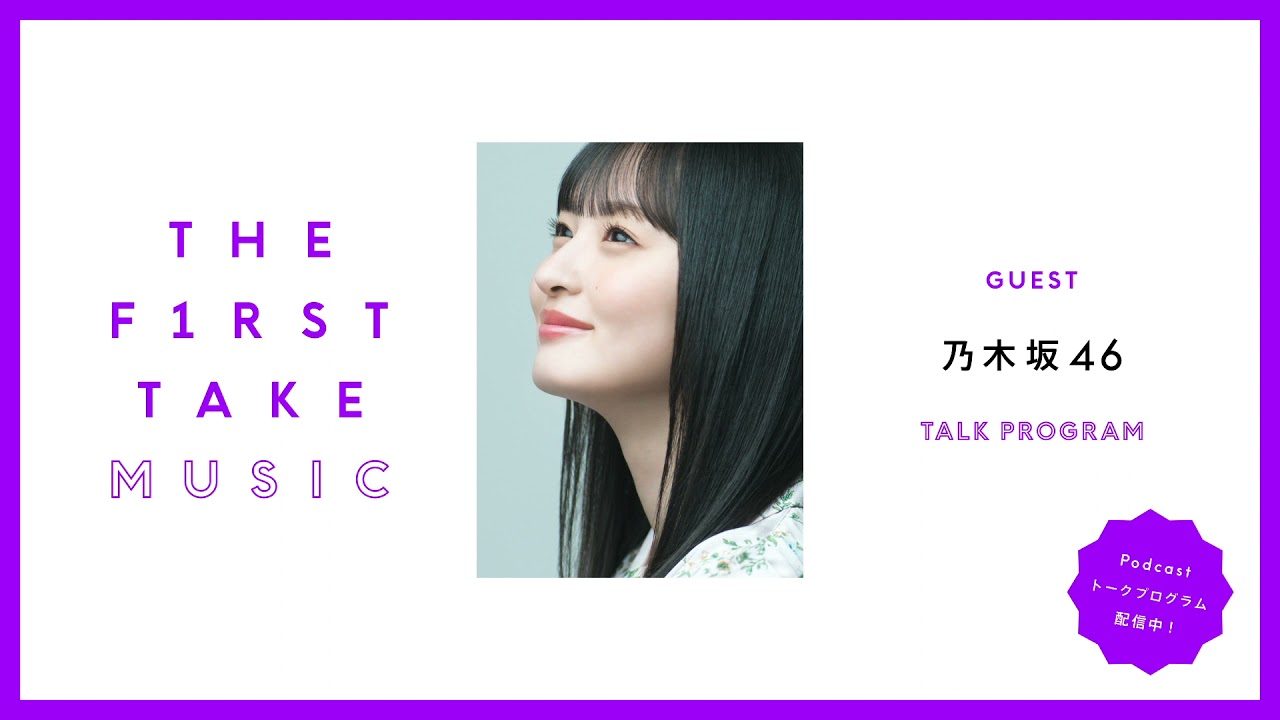 遠藤さくら (乃木坂46) - 「THE FIRST TAKE MUSIC」Podcastを公開 thm Music info Clip