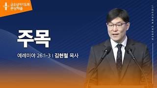 (분당채플) 주목