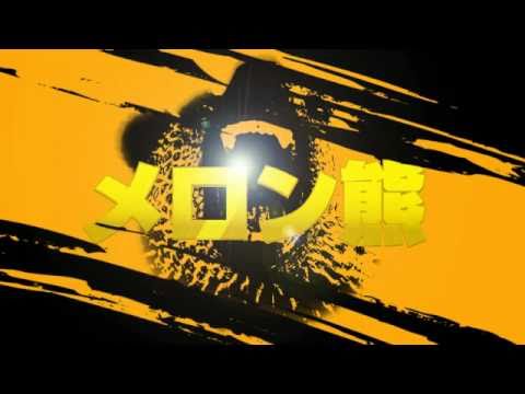 「[PV]夕張メロンをPRする強面のゆるキャラ「メロン熊」さんのプロモーションビデオ。」のイメージ