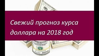 Демура прогноз курса рубля на 2018 Демура прогноз курса рубля на 2018