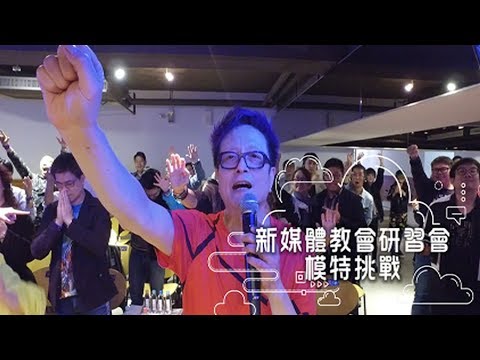 2016新媒體教會研習會