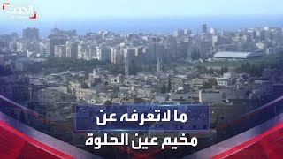 هذا ما لا تعرفه عن مخيم عين الحلوة للاجئين الفلسطينيين في لبنان