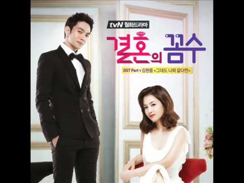 결혼의꼼수 - 결혼의 꼼수 OST Part 1 | The Wedding Scheme | The Marriage Plot Artist/s : 김현중 (Kim Hyun Joong) Release Date : 2012.04.02 LYRICS (Hangul+rom) 그대도 나와 같다면 geudaedo ...