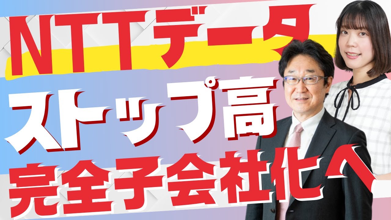 【解説】NTTデータ NTTの完全子会社へ/ストップ高/TOBで上場廃止の見通し/NTTが狙う世界市場/OpenAIと提携/プレミアム〈Every Stock NEWS〉