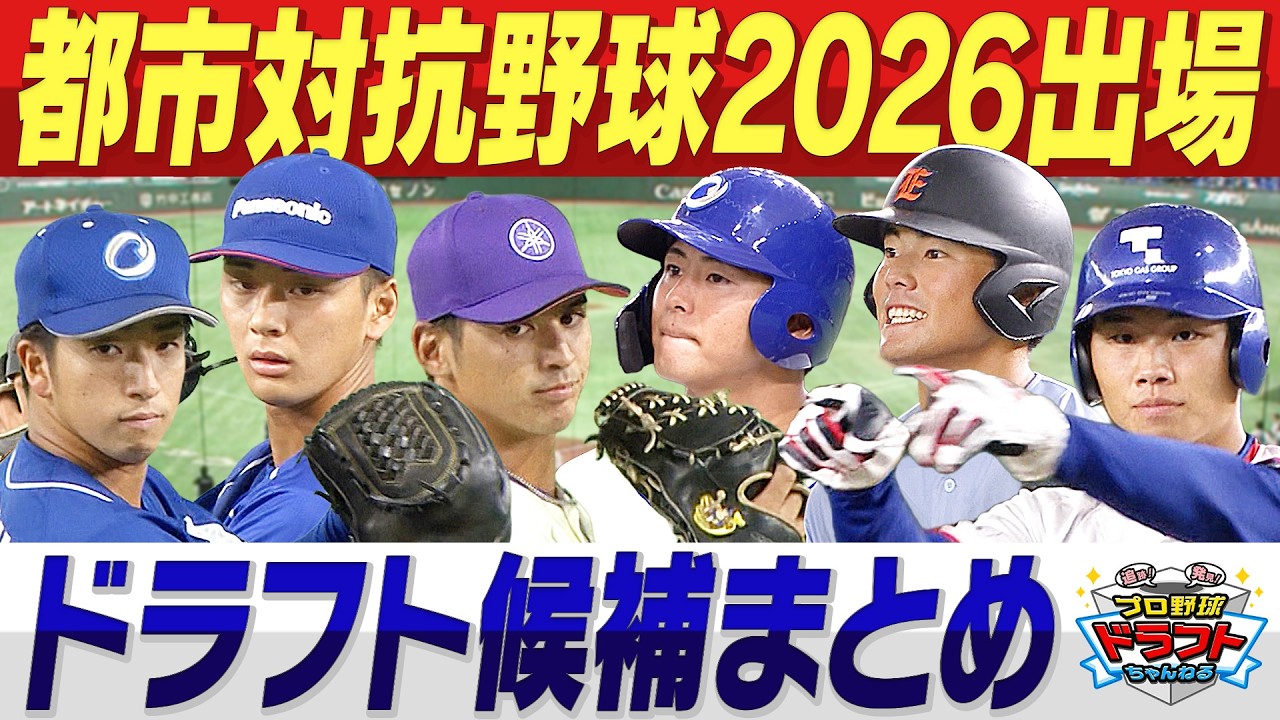 【都市対抗野球2026出場】”社会人ドラフト候補”まとめ　スカウト集結！激推しの逸材は誰だ！？「都市対抗野球」出場注目選手を一挙紹介します！「プロ野球ドラフトちゃんねる」スカイA公式