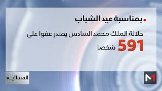 عيد الشباب.. جلالة الملك يصدر عفوه السامي على 591 شخصا