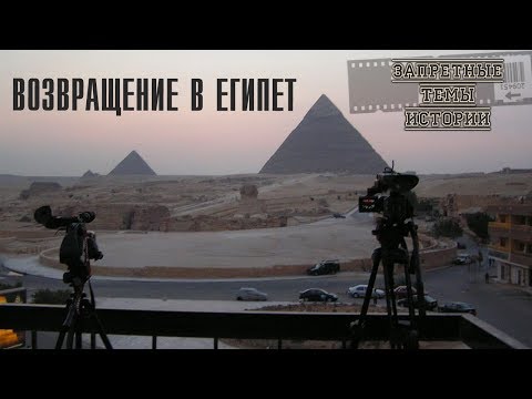 Возвращение в Египет - Запретные Темы Истории