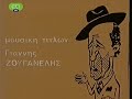 O THEIOS MAS O MIMHS (ERT2 1984) » E07 [ 1 of 3 ] - ERT Classics