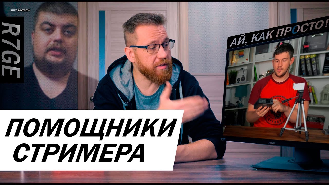 О стримах, захвате, микрофонах и не только (при участии "Ай, как просто" и r7ge)