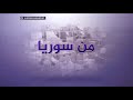 شهادات لنازحين حديثا من أهالي دير الزور وماعانوه من صعوبات حتى وصولهم لريف إدلب -Views : 0