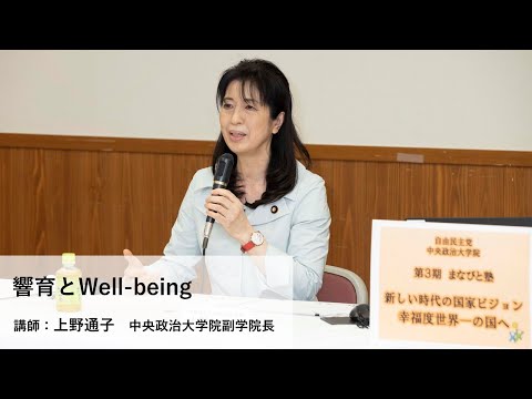 講師:上野通子 中央政治大学院副学院長/テーマ:「響育とWell-being」【第3期「まなびと塾」後期・第5回講座】(2022.4.19)