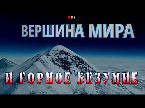 Вершина мира и горное безумие