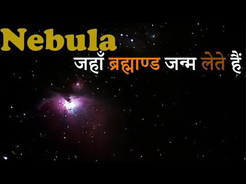 Nebula की रहस्यमयी दुनिया | What is Nebula | Universe Ka Rahasya | Birth of Solar System - YouTube