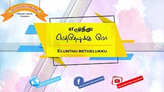 Elunthu bethelukku po | எழுந்து பெத்தேலுக்கு போ