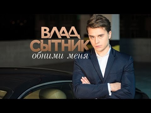 Скачать песни влада ситника