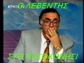 O LEVENTIS STO PASOKONISI