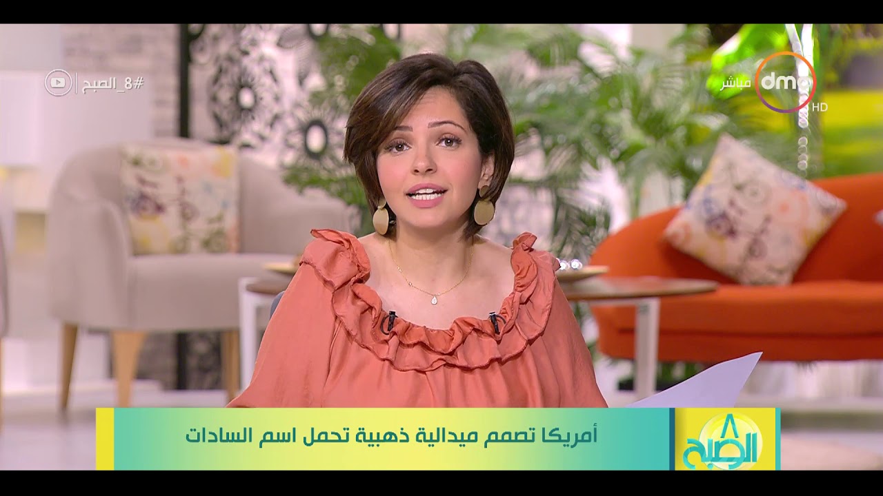 8 الصبح - أمريكا تصمم ميدالية ذهبية تحمل اسم السادات