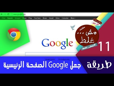 طريقة جعل جوجل الصفحة الرئيسية