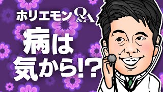 「子供の頃からの持病が悪化して仕事どころではない」という相談に対してホリエモンが語る薬の話 vol.318