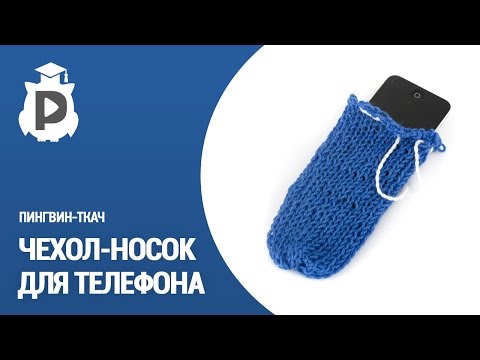 Чехол для телефона из носка