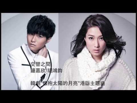 Hubert - 作曲:葉肇中填詞:黃厚霖女:浮沉世間有太多人無人會使我更開心期望有日會等到你光臨偏偏等不到你聲音男:明和暗相愛那可行長時間牽掛才入心白與黑交替過程黎明跟漆黑呼應就算...