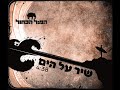 שירים שאני אוהבת הפיל הכחול - שיר על הים
