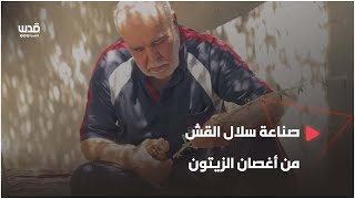 الفلسطيني زكريا عبود يصنع سلال القش من أغصان الزيتون منذ 57 عاماً في خربة قيس قرب سلفيت.
