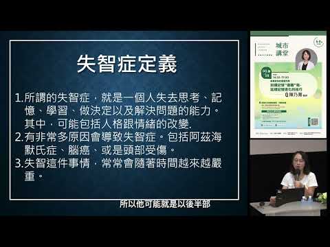 20240518 高雄市立圖書館城市講堂— 陳乃菁「別讓記憶遠離我 延緩記憶退化的技巧」—影音紀錄