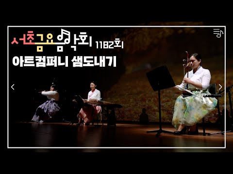 [2022 서초금요음악회] 아트컴퍼니 샘도내기