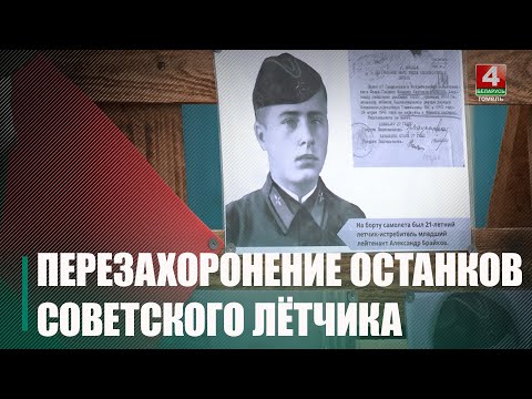 Останки советского летчика, погибшего в марте 1943 года при обороне блокадного Ленинграда, перезахоронили в Ветке видео
