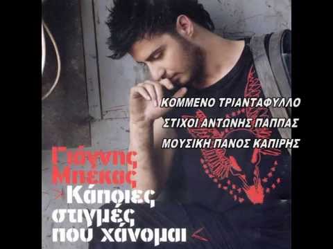ΚΟΜΜΕΝΟ ΤΡΙΑΝΤΑΦΥΛΛΟ ΓΙΑΝΝΗΣ ΜΠΕΚΑΣ +ΣΤΙΧΟΙ KOMMENO TRIANTAFYLLO GIANNIS BEKAS +LYRICS