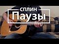 Как играть "Паузы" - Сплин (Разбор, Аккорды, Табы)