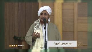 قيمة العروض الأخروية - الحبيب العلامة #عمر_بن_حفيظ - #ارشادات_السلوك -