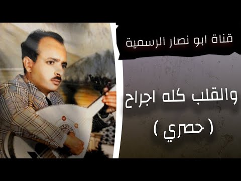 والقلب كله اجراح ـ محمد ابو نصار