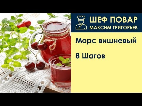 Морс вишневый . Рецепт от шеф повара Максима Григорьева