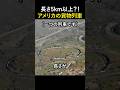 長さ5km以上？！アメリカの貨物列車
