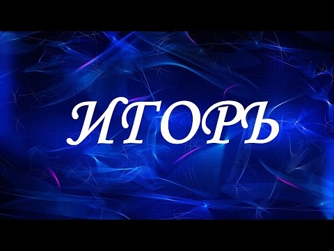 Имя Игорь