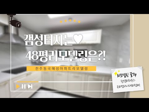 전주 48평 동국해성 아파트리모델링