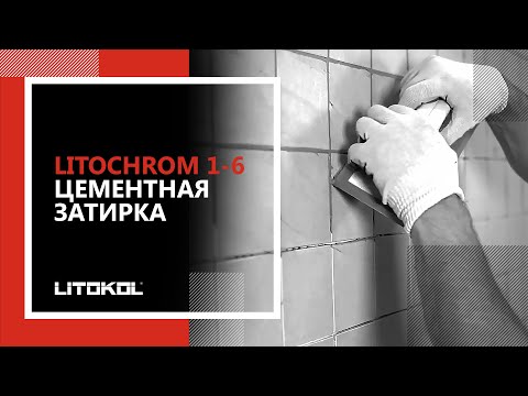 Цементная затирка LITOCHROM 1-6