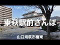 山口さんぽ 東萩駅前さんぽ【山口県萩市椿東】2024/3 街ぶらさんぽ