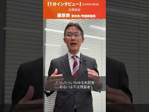 法務部会 #藤原崇 法務部会長/衆議院議員