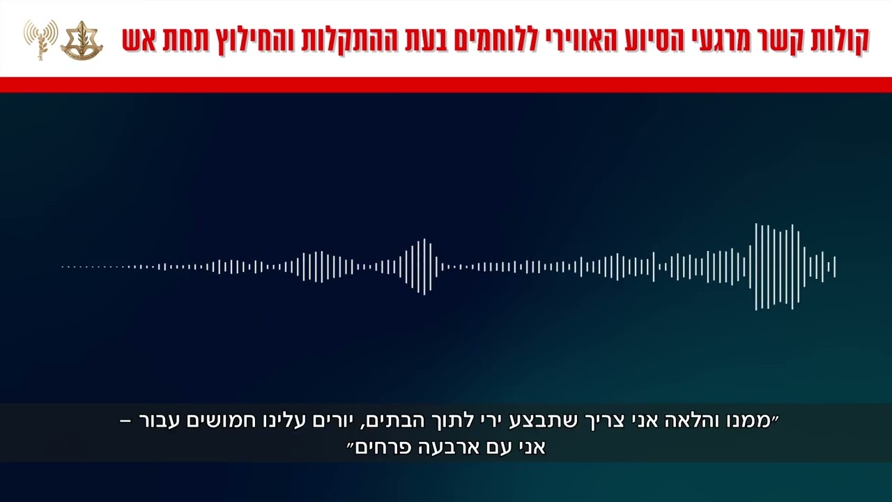 קולות קשר ממסוקי הקרב שסייעו לכוחות ברגעי ההיתקלות